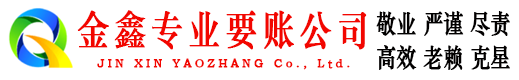 通江金鑫要账公司
